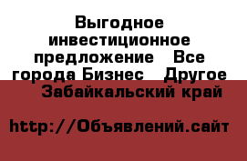 Выгодное инвестиционное предложение - Все города Бизнес » Другое   . Забайкальский край